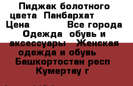 Пиджак болотного цвета .Панбархат.MNG. › Цена ­ 2 000 - Все города Одежда, обувь и аксессуары » Женская одежда и обувь   . Башкортостан респ.,Кумертау г.